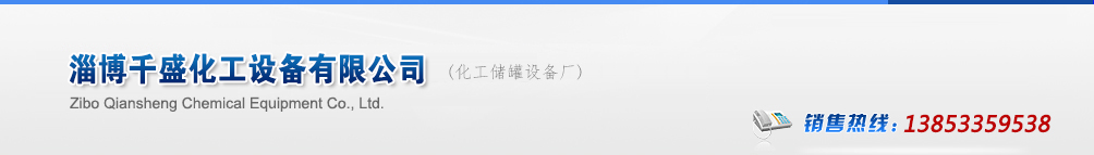 冷凝器廠(chǎng)家,不銹鋼冷凝器,冷凝器生產(chǎn)廠(chǎng)家_山東淄博千盛化工設備有限公司