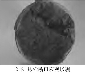 圖2螺栓斷口宏觀(guān)形貌